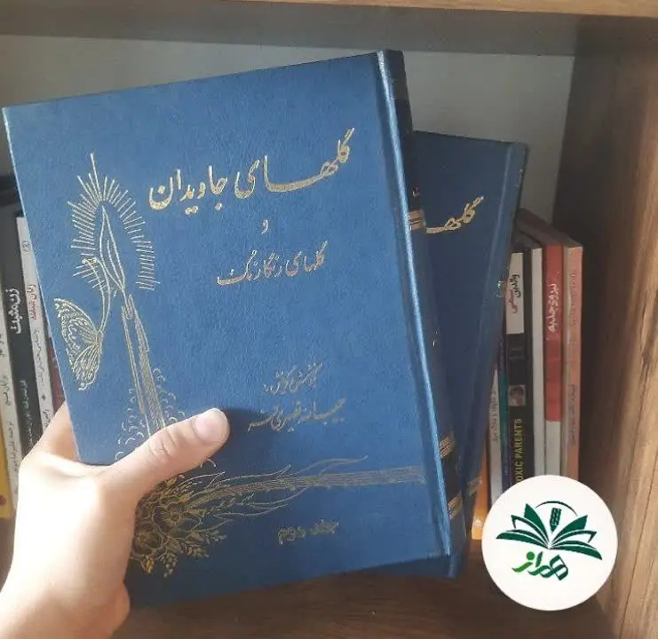 📚 گل‌های جاویدان و گل‌های رنگارنگ
