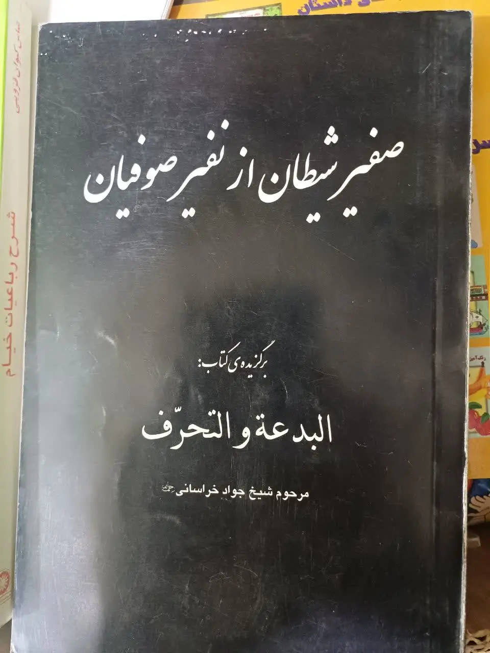 📚صفیر شیطان از نفیر صوفیان

