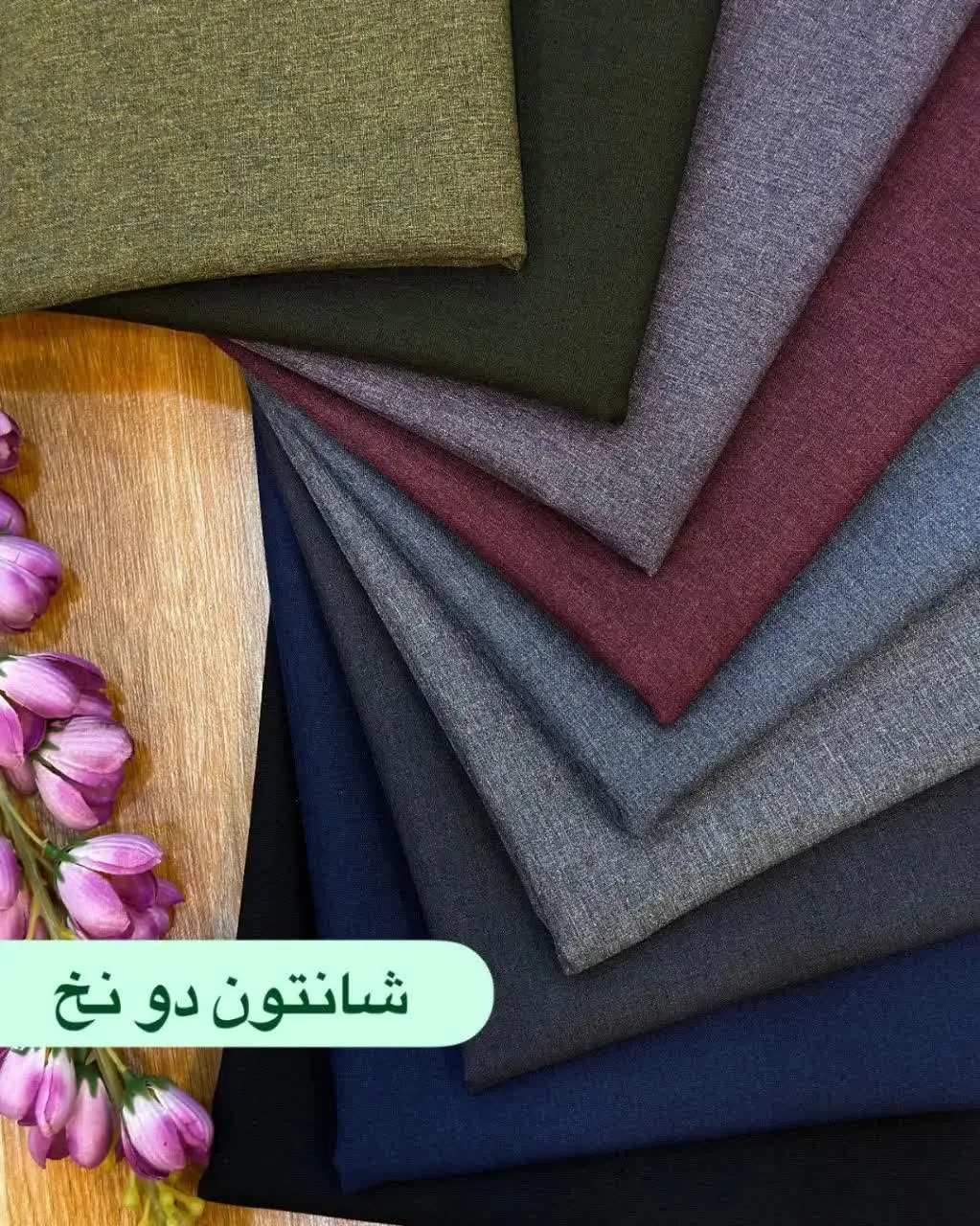 این پارچه پرطرفدارچندین ساله داره شارژ میشه فقط متراژمحدوده🤗😉
