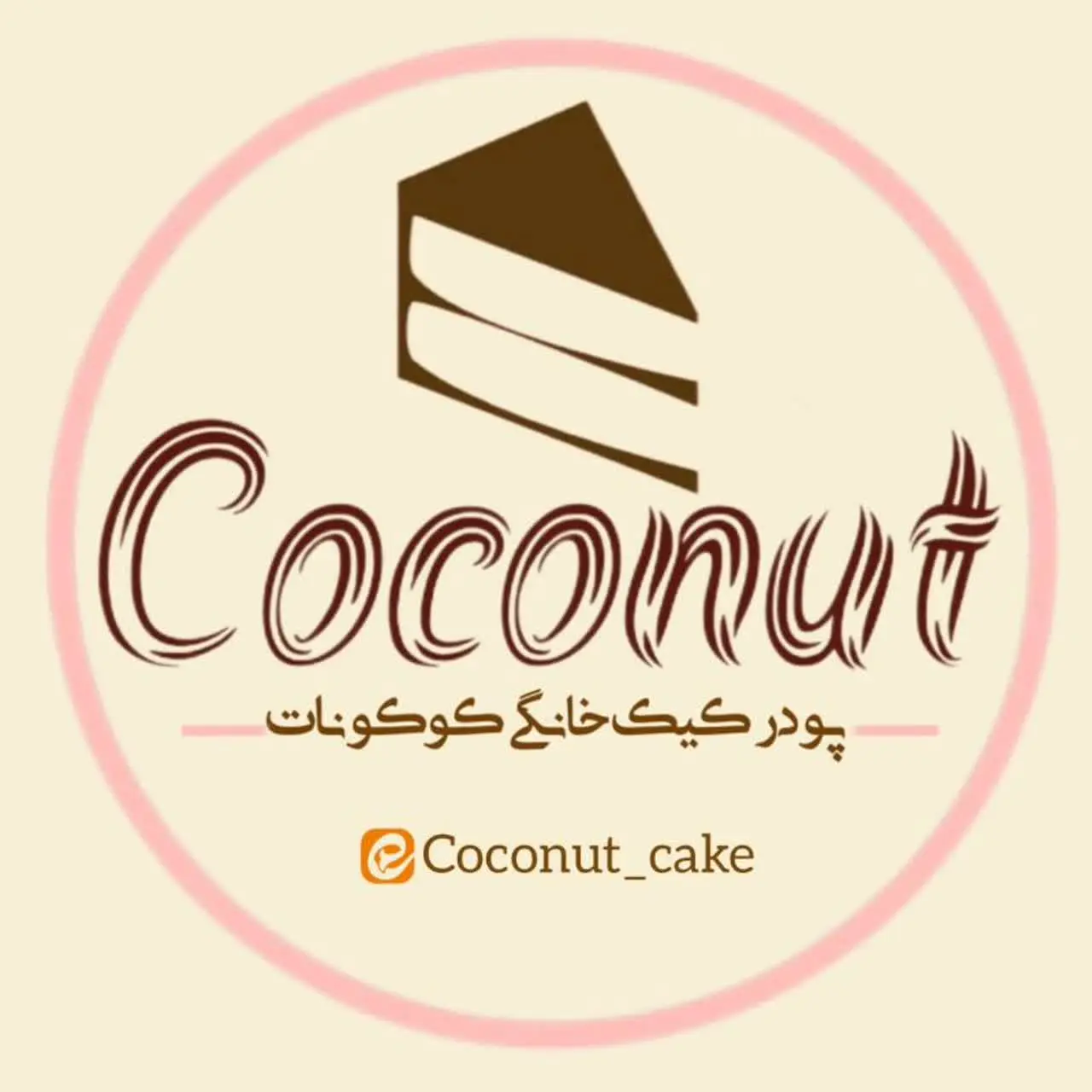 پودر کیک خانگی کوکونات