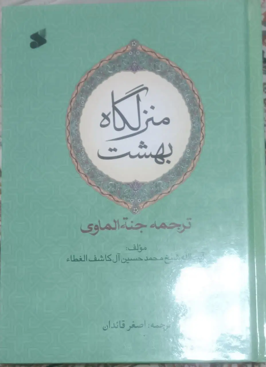 عنوان کتاب: #منزلگاه_بهشت
