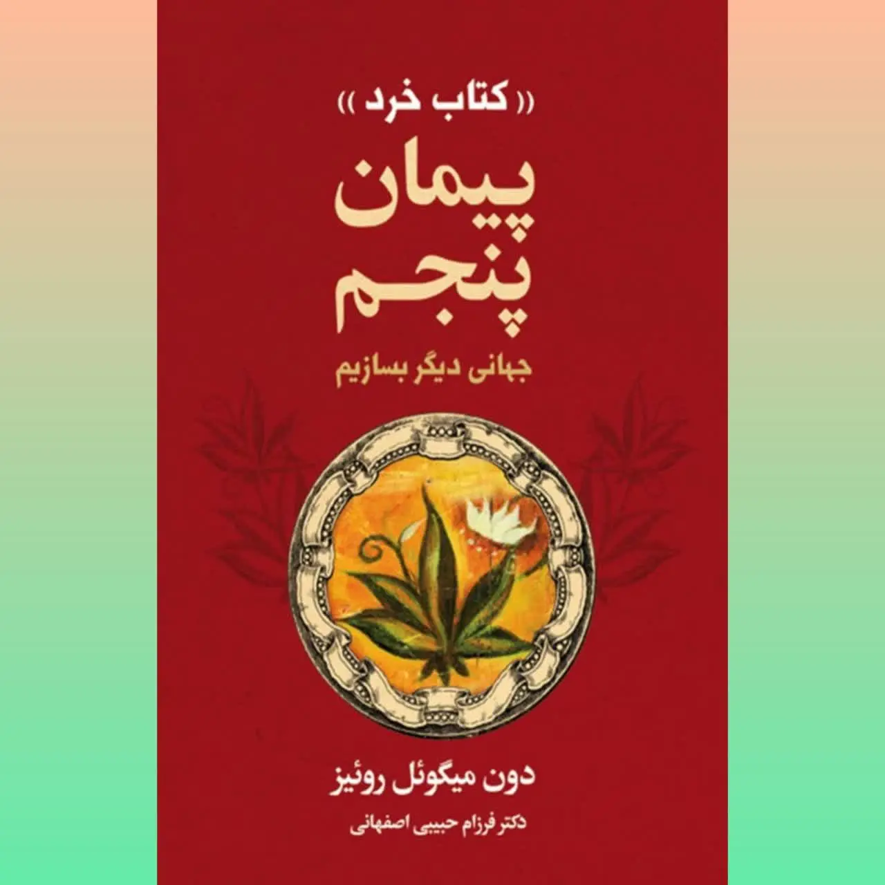 🧚‍♀پیمان پنجم
