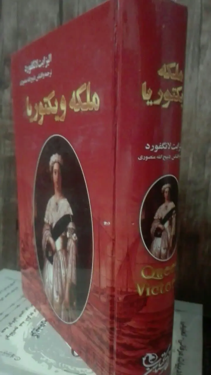 ملکه ویکتوریا 

