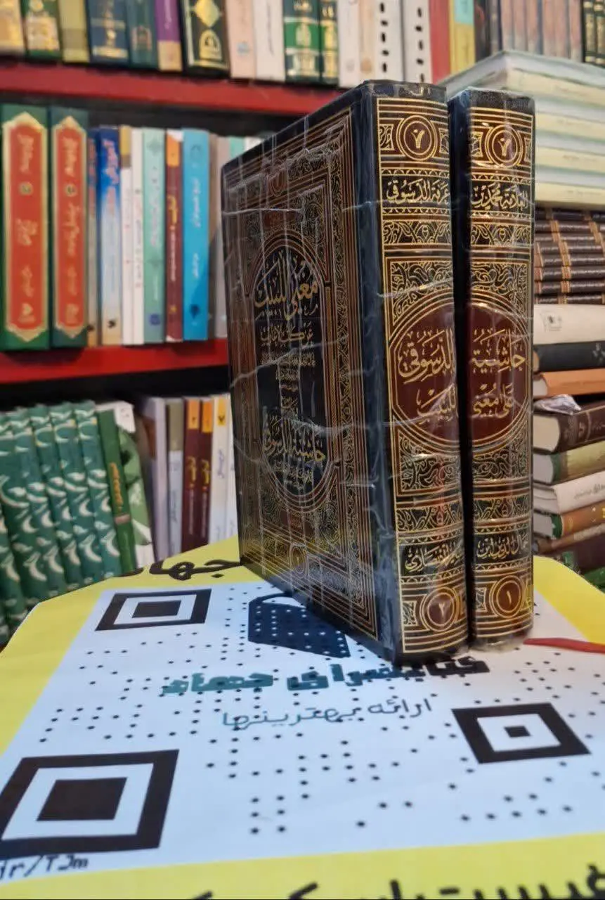 📚نام کتاب: حاشیه الدسوقی علی مغنی اللبیب ۲جلدی
