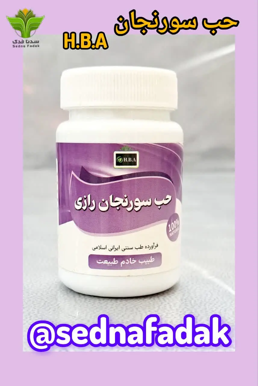 💊حب سورنجان رازی H. B. A💊
