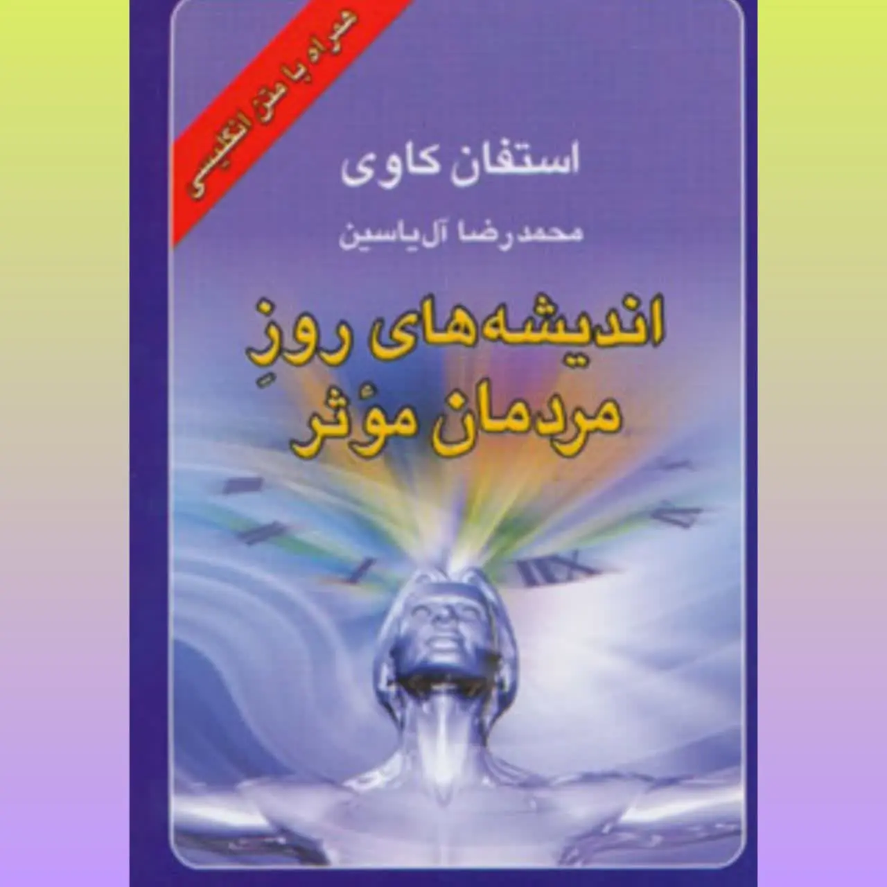 🧚‍♀اندیشه های مردمان موثر