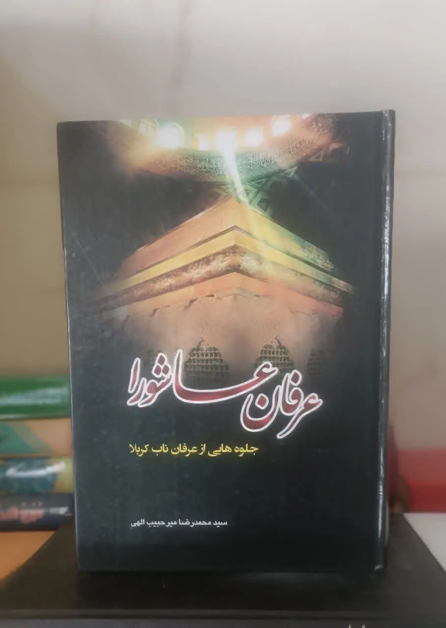 عنوان کتاب: #عرفان_عاشورا
