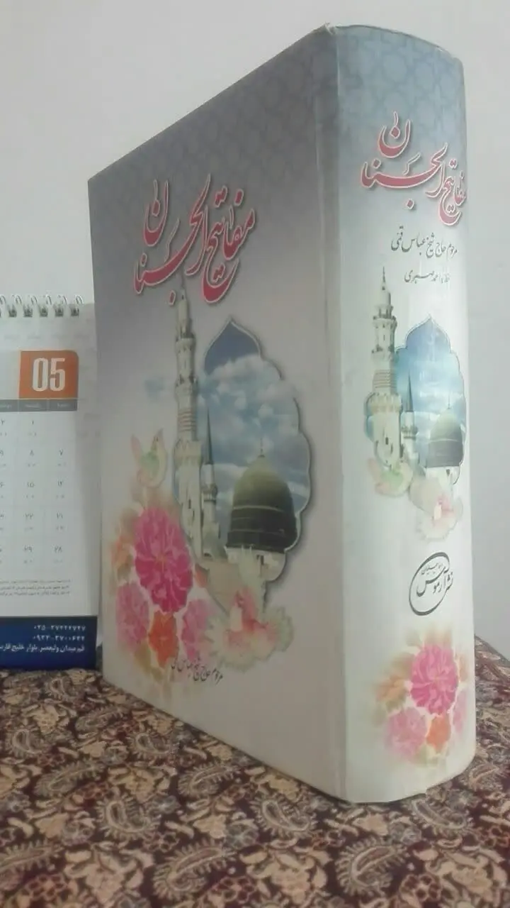 مفاتیح الجنان
