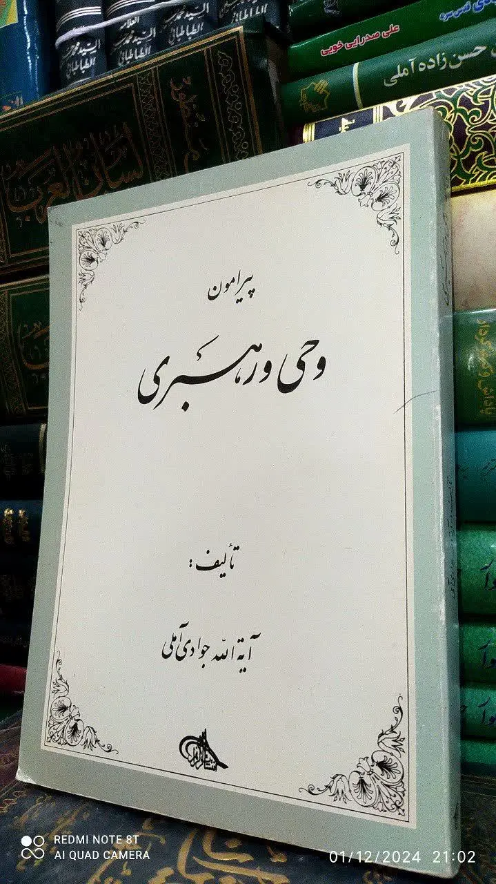📚 پیرامون وحی و رهبری
