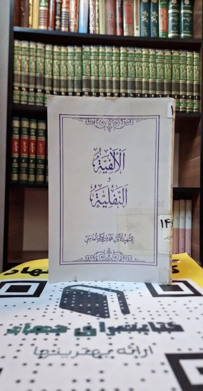 📚نام کتاب: الالفیه و النفلیه
