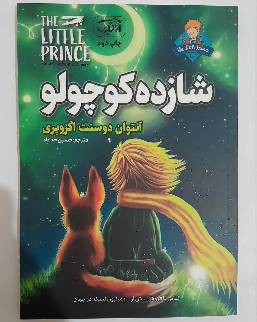 نام کتاب👈 شازده کوچولو دو ز...