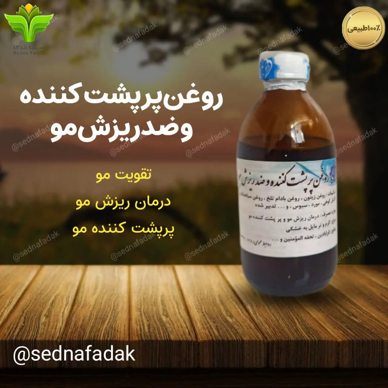 👩روغن پرپشت کننده و ضد ریزش مو 🧔‍♀
