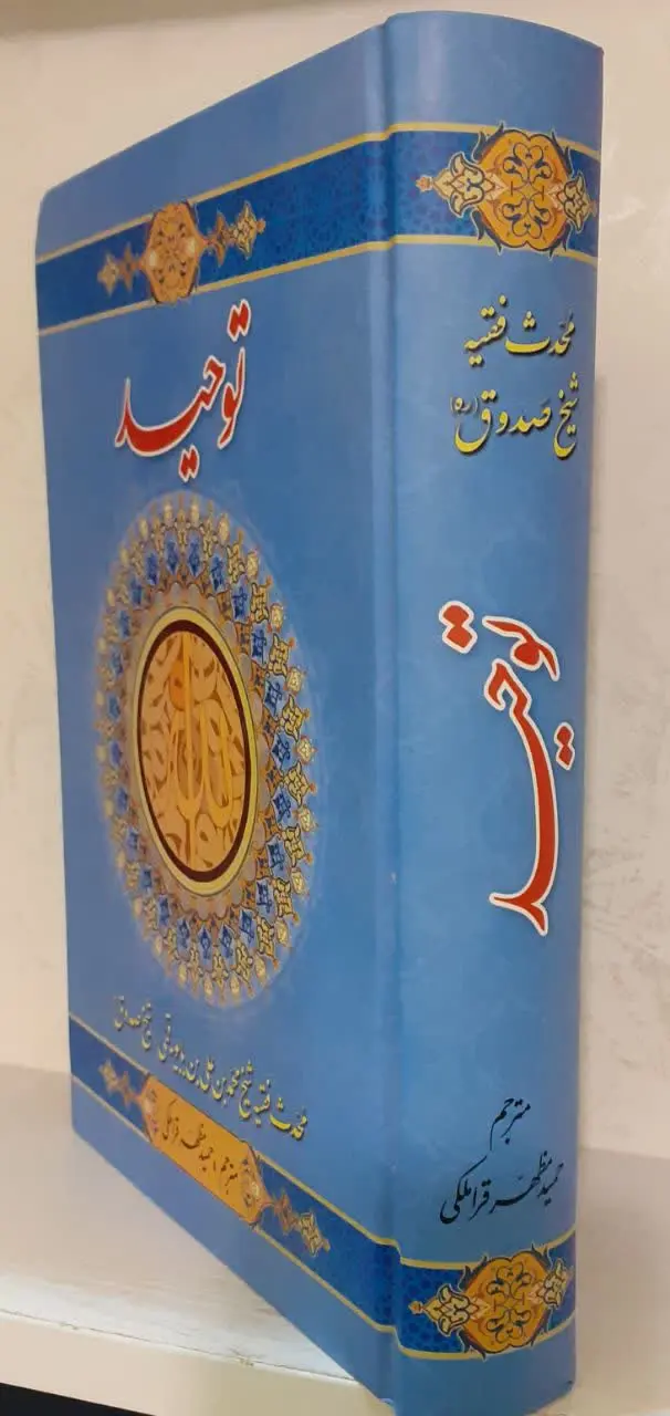 🖋کتاب التوحید، کتابی روایی درباره اعتقادات شیعه، تألیف شیخ صدوق، محدث نامور شیعه در قرن چهارم قمری است. موضوع اصلی کتاب، توحید از نظر شیعه است که مباحث و موضوعات مرتبطی مانند صفات ثبوتی و سل