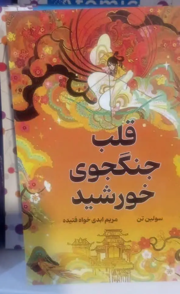 نام کتاب👈 قلب جنگجوی خورشید 
