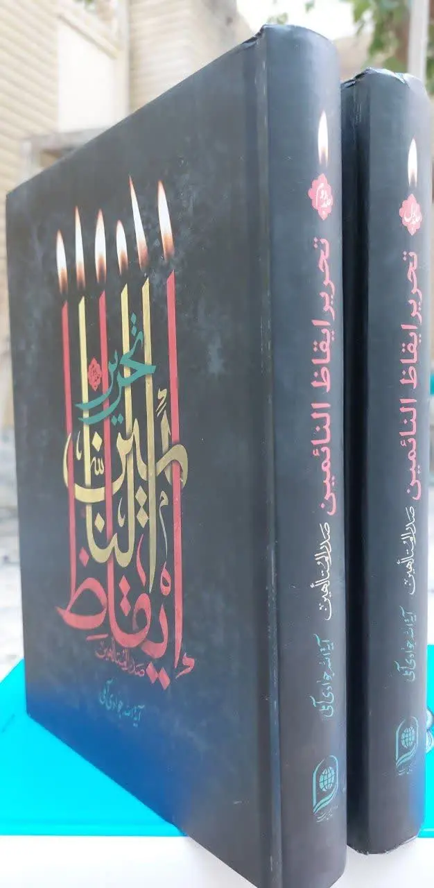 📖نام کتاب: تحریر ایقاظ النائمین
