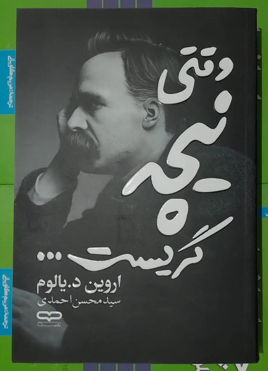 نام کتاب👈 وقتی نیچه گریست