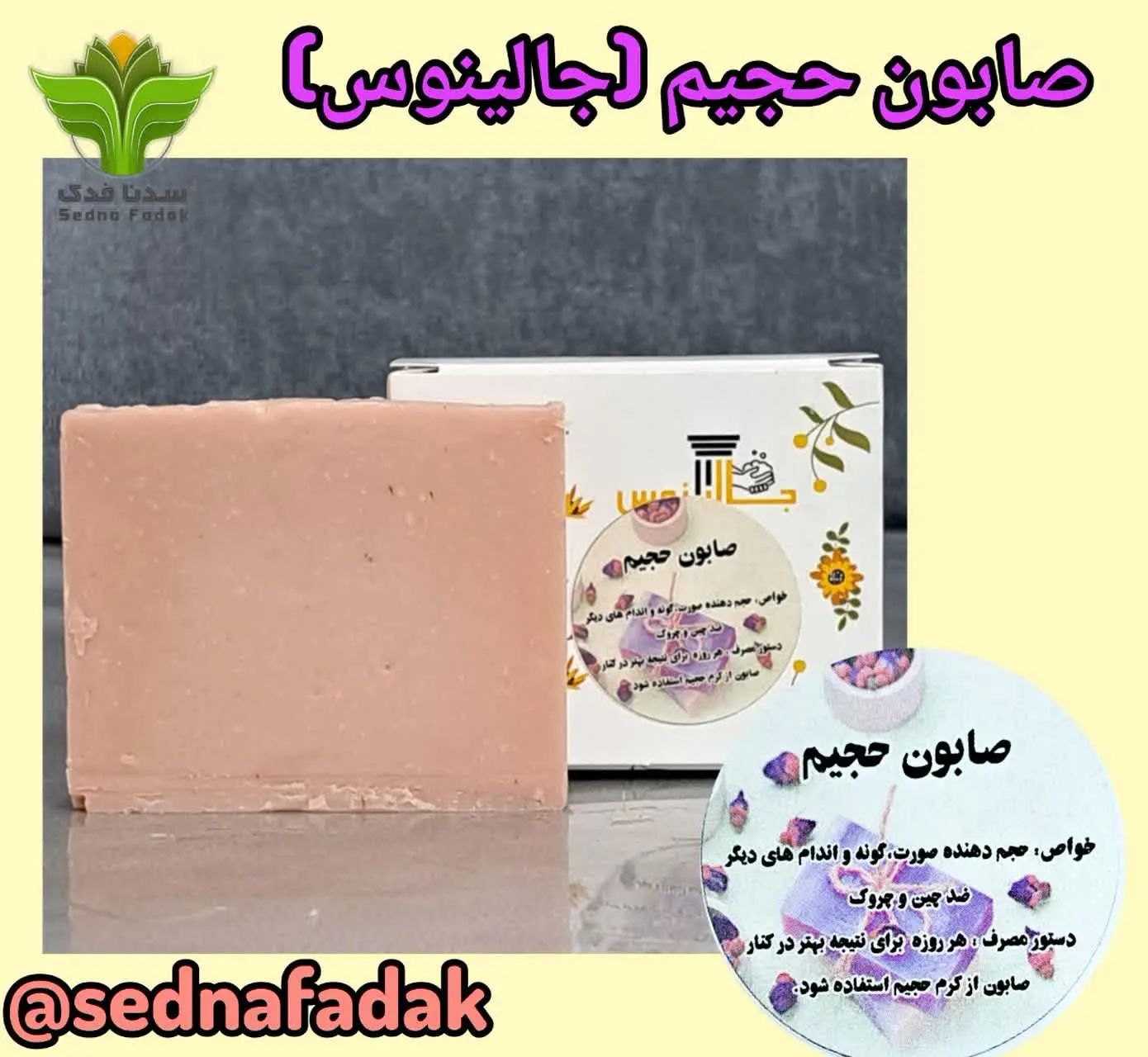 💢صابون حجیم (جالینوس) 💢