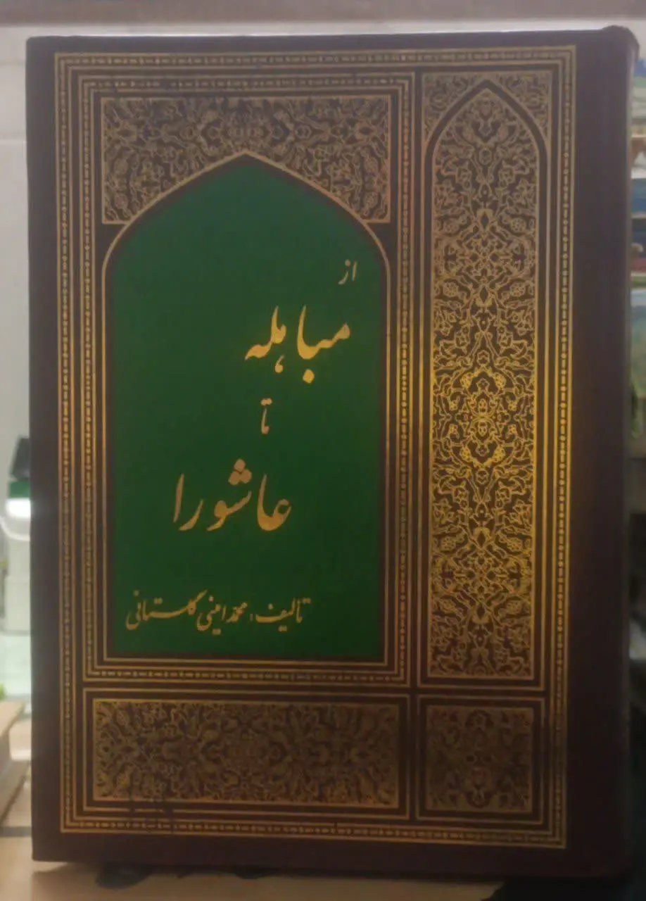 عنوان کتاب: ازمباهلهتاعاشورا