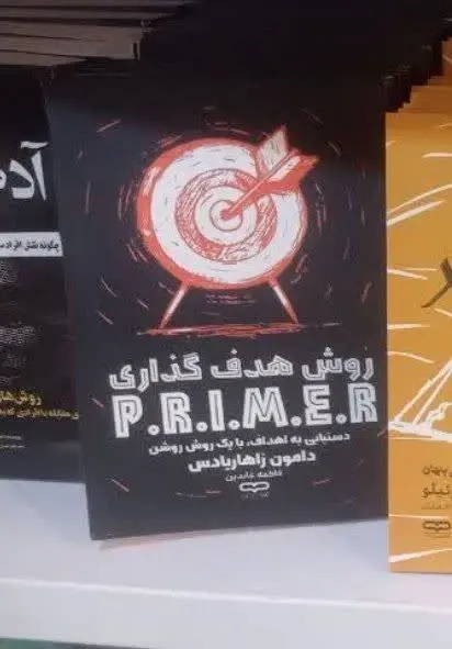 نام کتاب👈 روش های هدف گذاری...