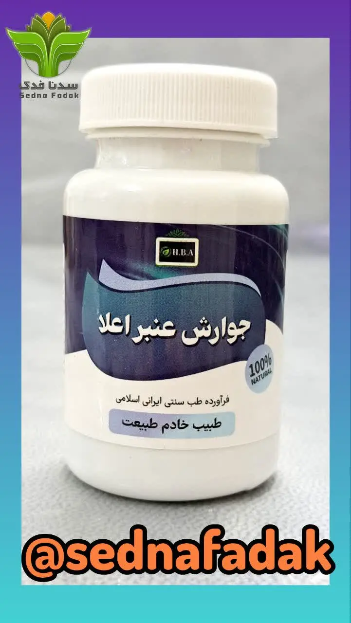 💊کپسول جوارش عنبر اعلا HBA 💊