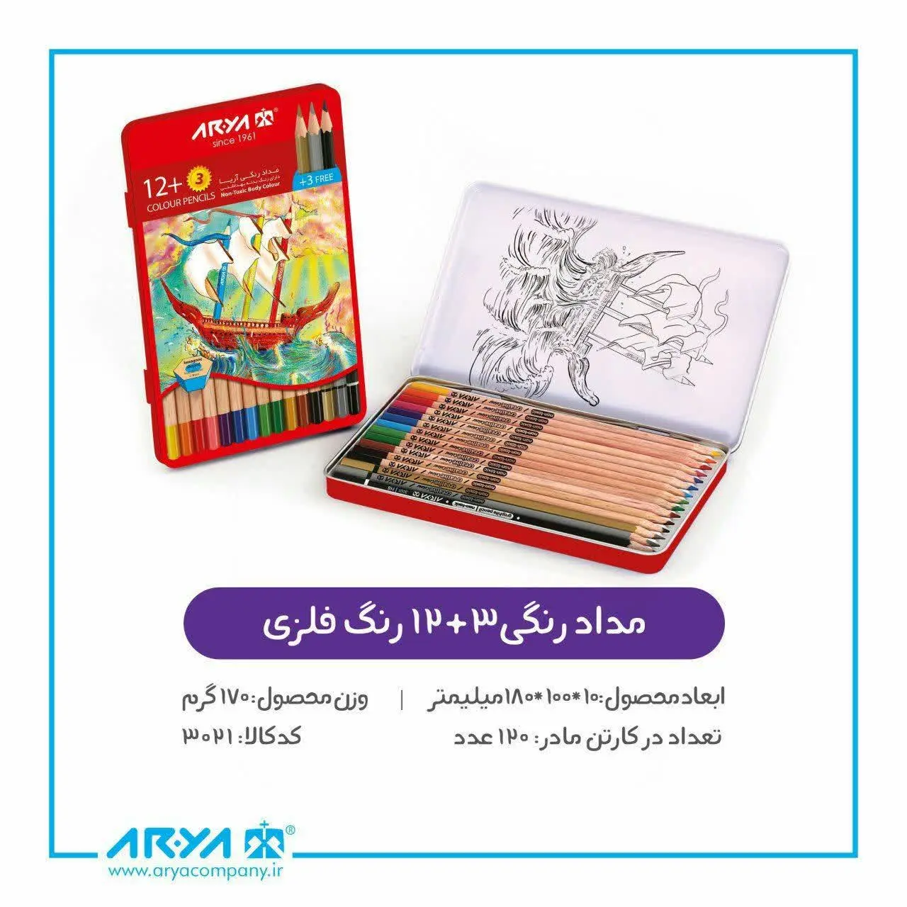 مداد رنگی ۳+۱۲ جعبه فلزی آریا 
