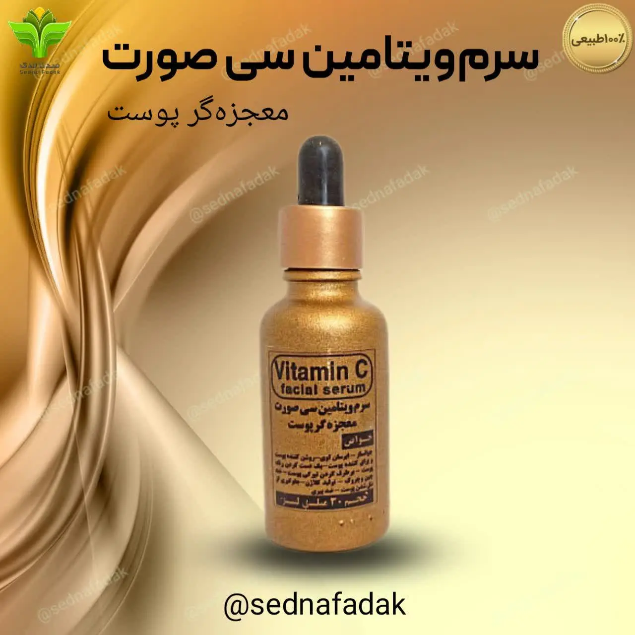 سرم ویتامین سی صورت
