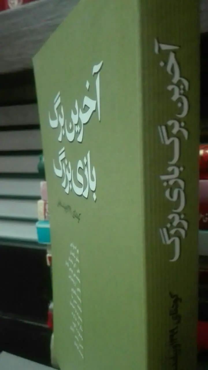 آخرین برگ بازی بزرگ
