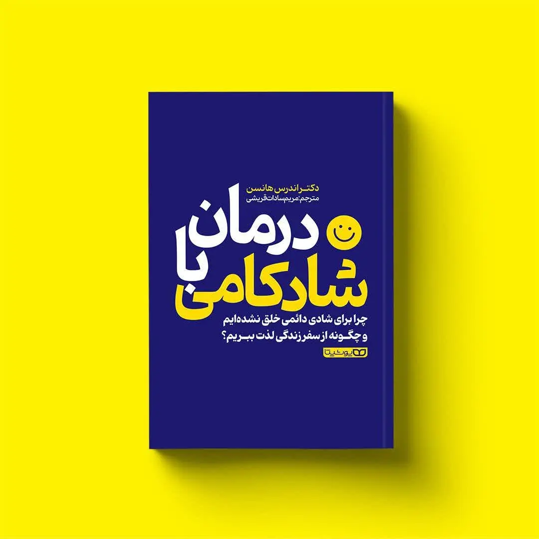 درمان با شادکامی