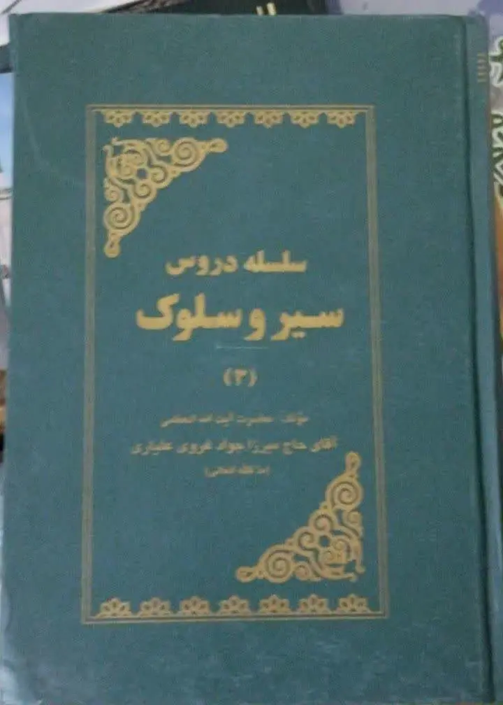 📚سلسله دروس سیر و سلوک، ۳جلد 
