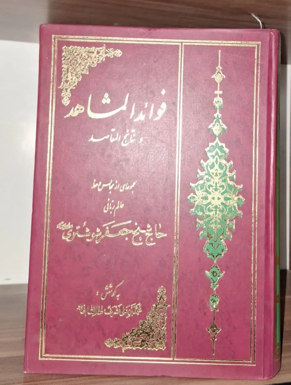 📚نام کتاب: فوائدالمشاهد و نتائج المقاصد
