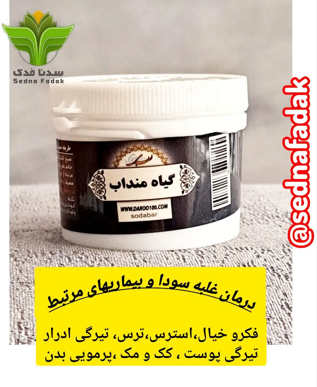 💊داروی سودابر قرصی (گیاه من...