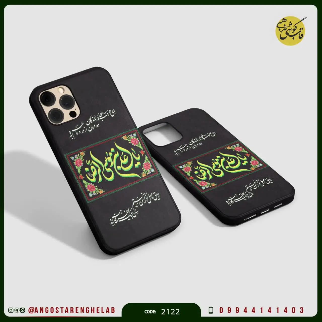 🎖قاب گوشی: ای حرمت مرجع