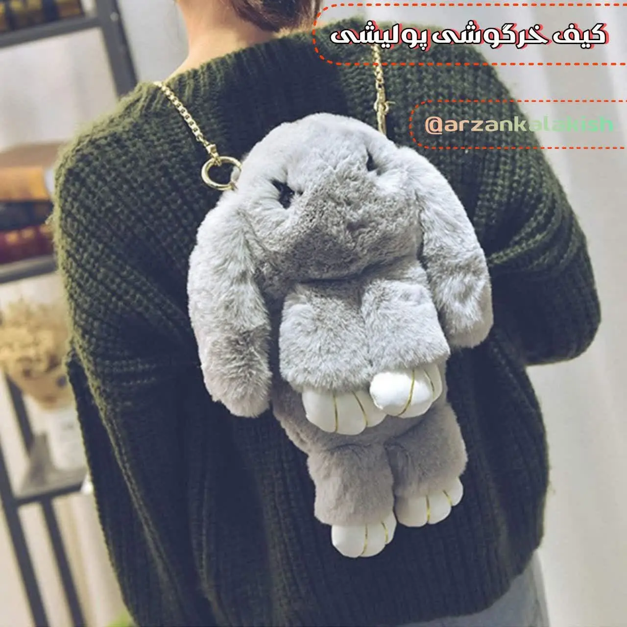 کیف خرگوشی🥹🐰