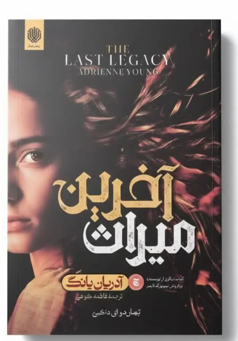 نام کتاب👈 آخرین میراث