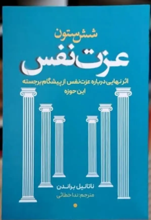 نام کتاب👈 شش ستون عزت نفس