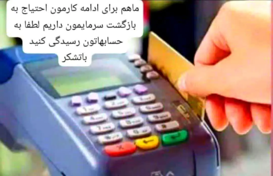 لطفا حساب‌های امسال را تا۲۵ اسفند تماما تسویه کنید با تشکر 
