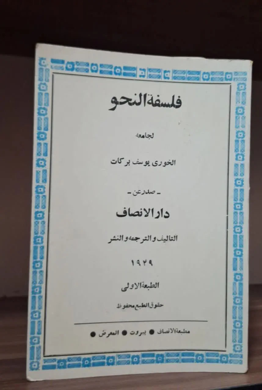📚نام کتاب: فلسفه النحو
