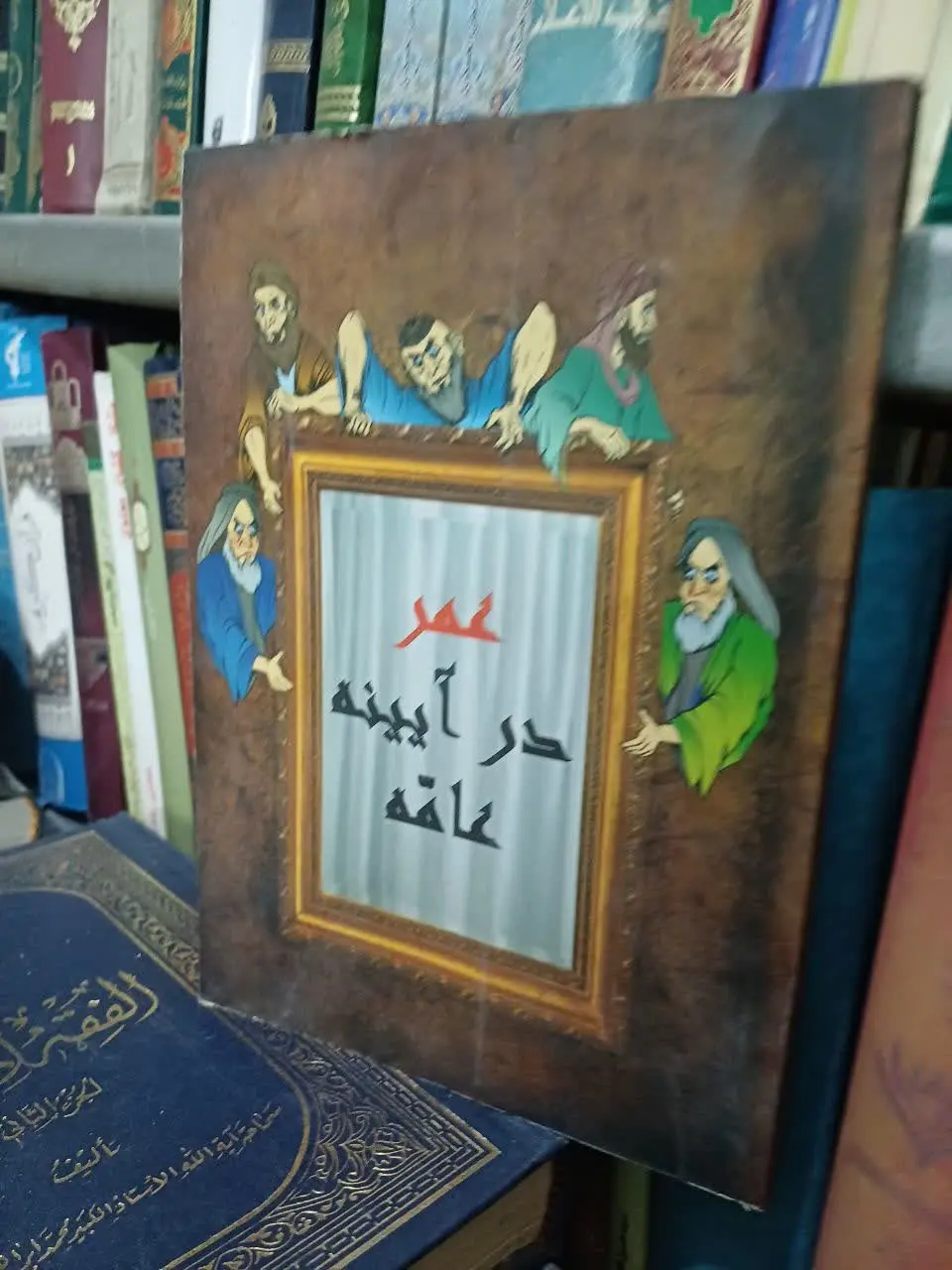 📚عمر در ایینه عامه
