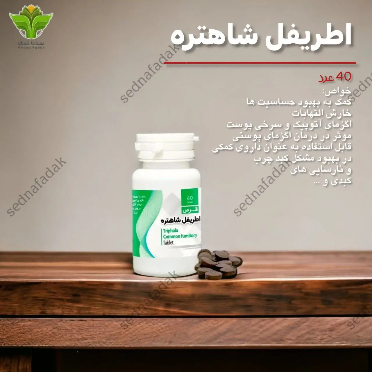 🔰قرص اطریفل شاهتره
