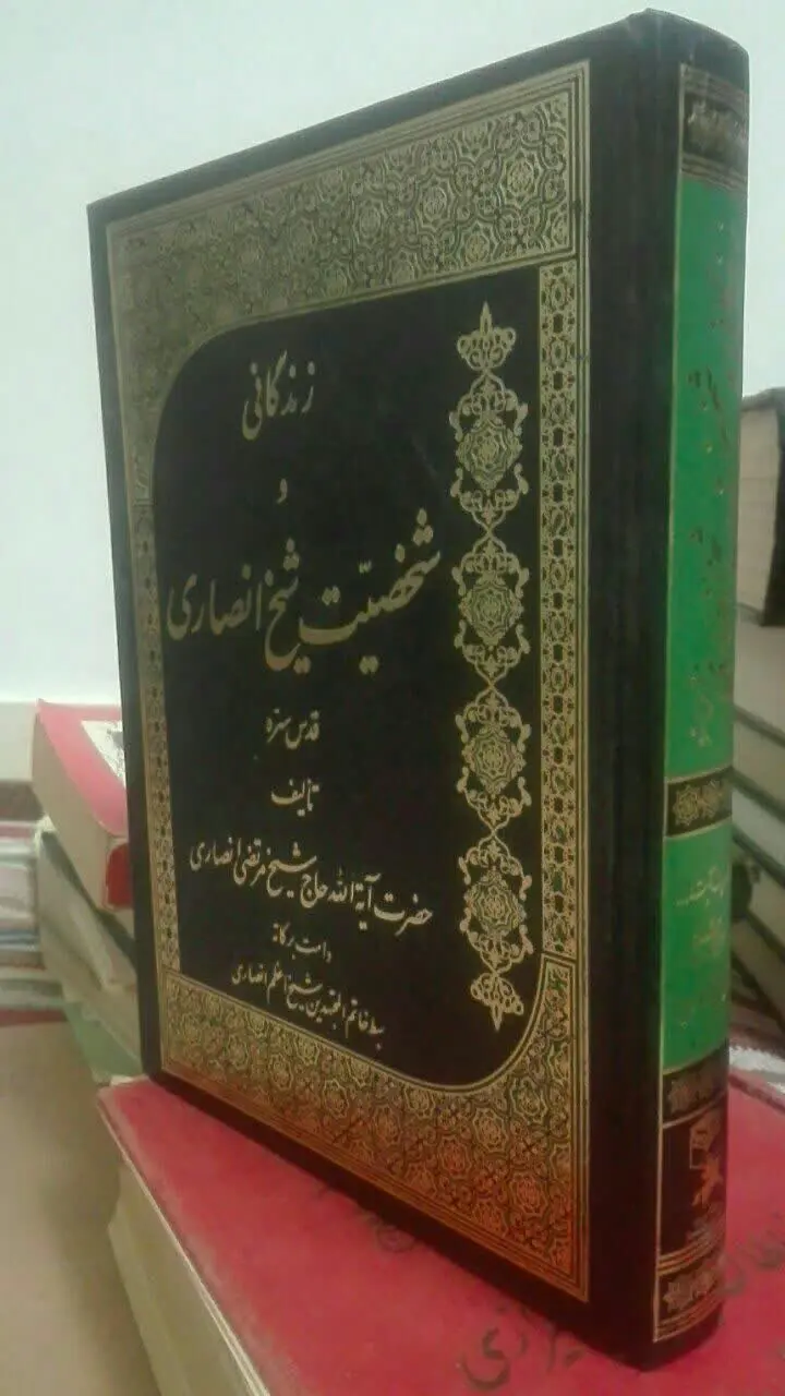 زندگانی و شخصیت شیخ انصاری ره
