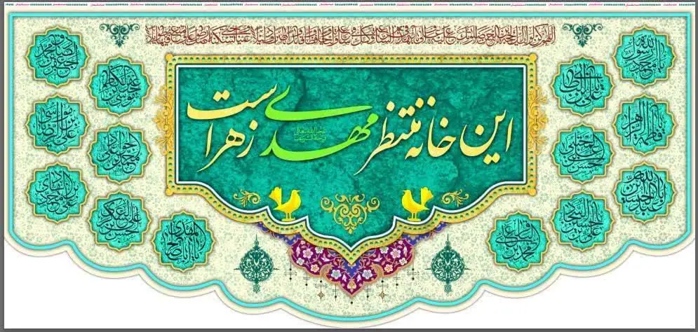 #کتیبه مخمل پورشه ویژه امام زمان (عج) 
