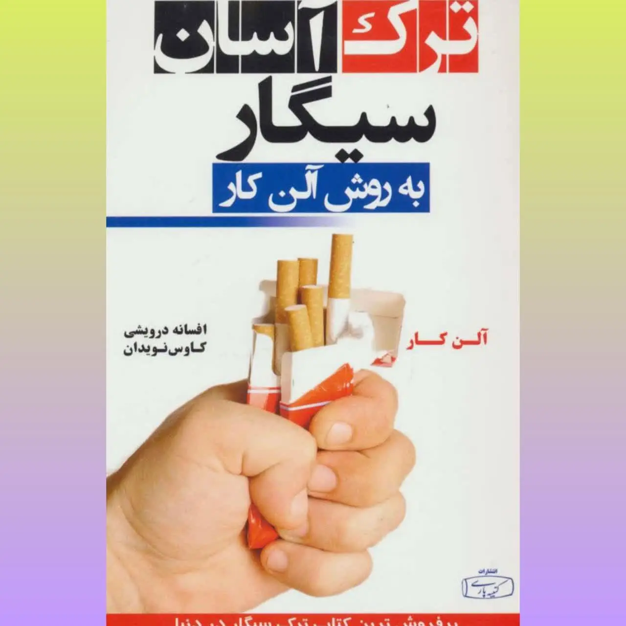 🧚‍♀ترک آسان سیگار به روش آل...