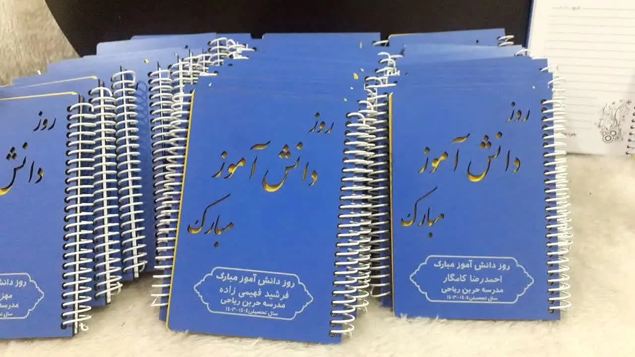 و دفترچه هامون که برای روز دانش آموز
