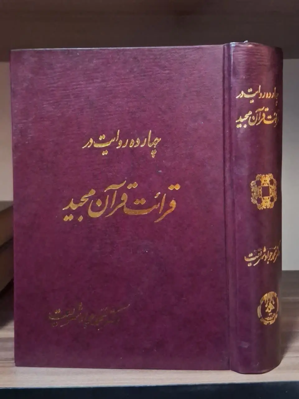 📚نام کتاب: چهارده روایت در قرائت قرآن مجید
