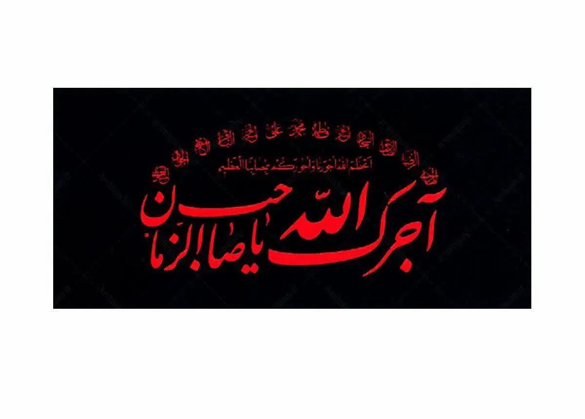 ذکر آجرک الله یا صاحب الزما...