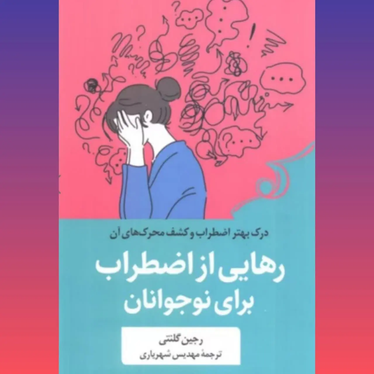 🧚‍♀ رهایی از اضطراب
