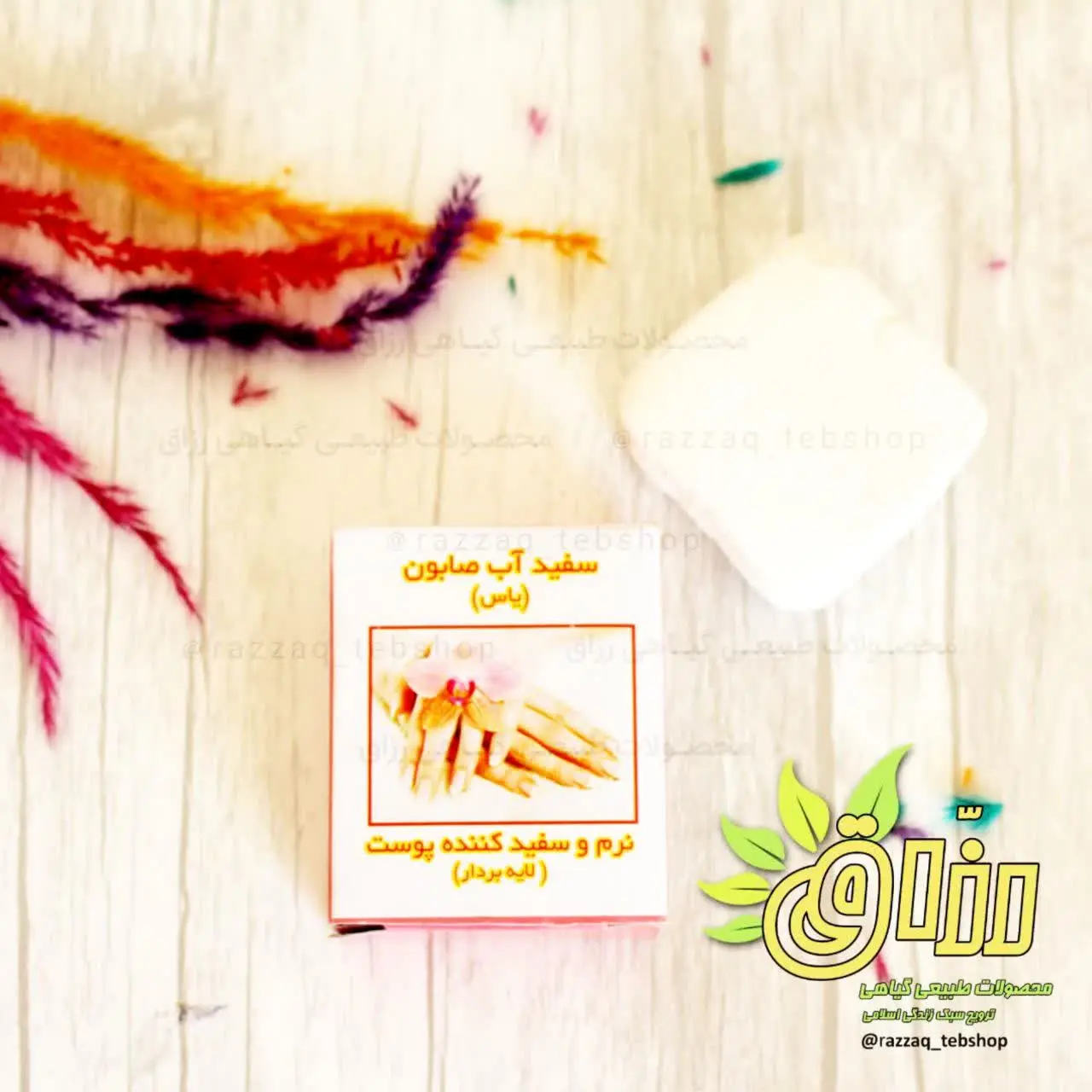 🌱نام محصول: #صابون_سفید_آب 
