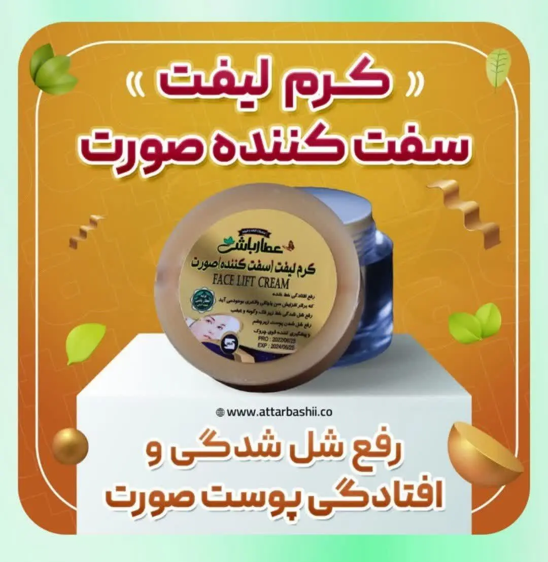 ☘کرم لیفت (سفت کننده) صورت