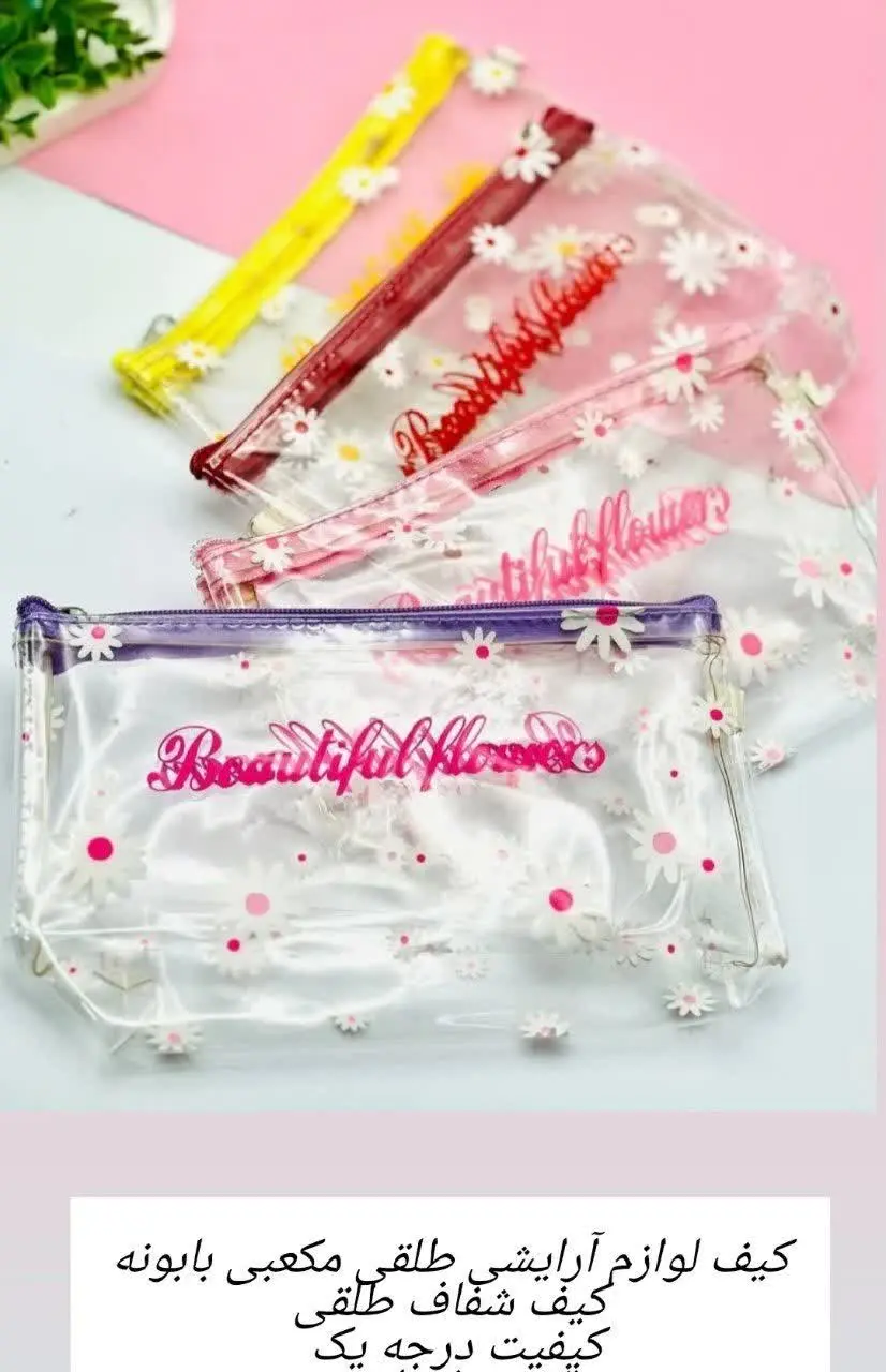 🎀کیف آرایشی بابونه🎀