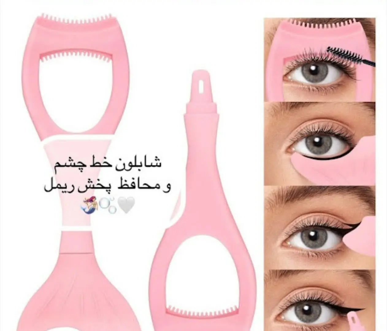 شابلون خط چشم و محافظ ریمل